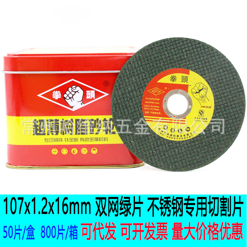 拳头107x1.2x16绿片超薄双网树脂砂轮片不锈钢专用磨光机切割片