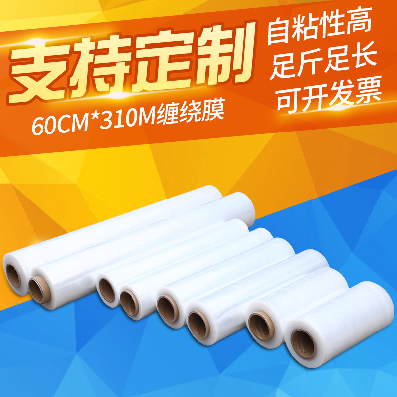 快递托盘pe缠绕膜 工业透明自粘保鲜膜60cm*310m拉伸膜包装打包