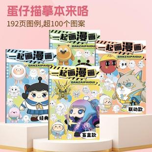 Egg Party Picture Book Animation Line Draft Copy Picture Book Children's Hand-drawn Book Drawing Drawing Cartoon Coloring Book