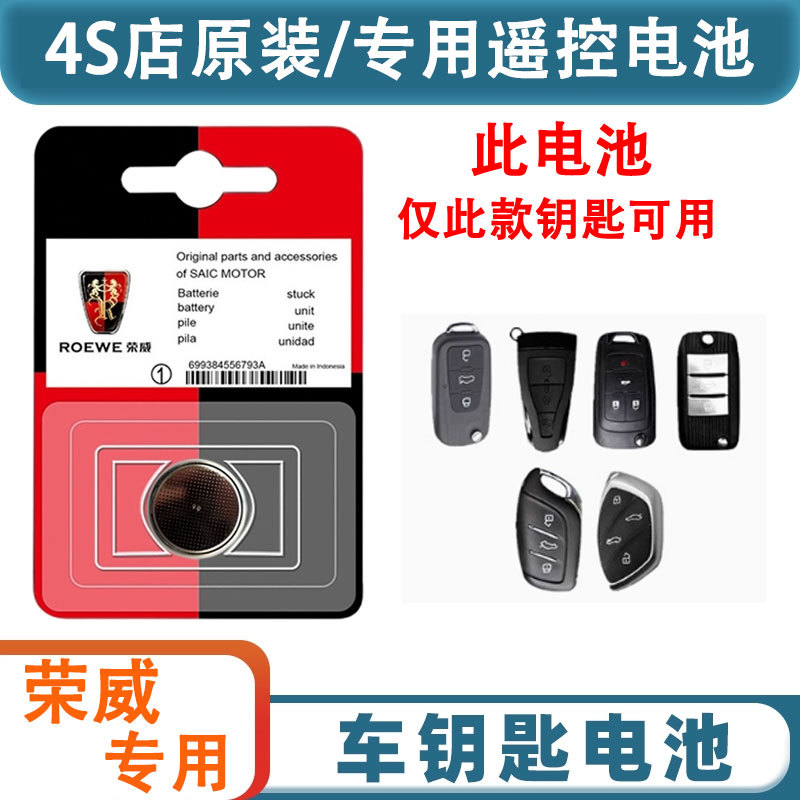 荣威汽车钥匙电池rx5plus 350 rx3  550s 750 e950 i6遥控器