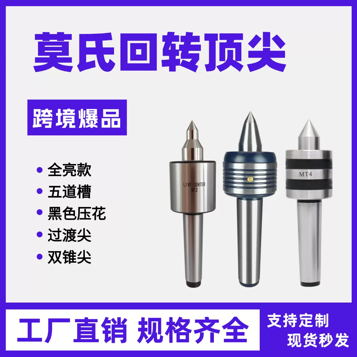 回转顶针MT2回转顶尖莫氏车床活顶尖精密回转顶尖数控车床顶尖