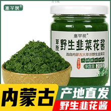 内蒙古韭花酱新鲜纯韭菜花蘸料火锅伴侣塞罕坝韭菜花200g跨境电商