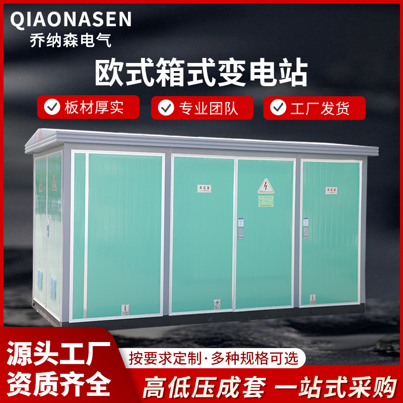箱式变电站 10kv箱式变压器户外变电站 光伏升压变充电站箱变