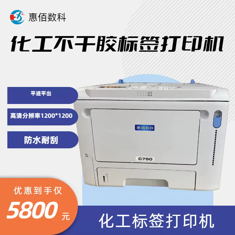 HB-750激光打印机 不干胶标签打印  化工标签打印 平进评出不卡纸