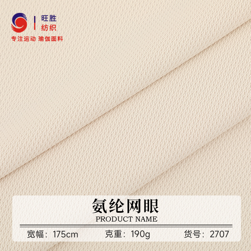 75D涤氨鸟眼布 190g防晒高密网眼布 高弹运动T恤网眼布厂家现货
