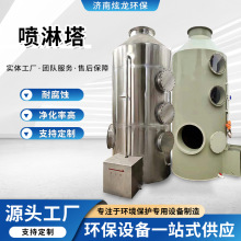 喷淋塔不锈钢废气处理设备工业洗涤塔酸雾水淋除尘除雾喷淋塔