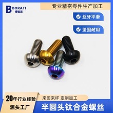 钛合金螺丝半圆头内梅花TC4自行车改装用M5*10/12/15/20/25 M6*10