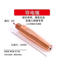 ?超耐磨機器人自動焊埋弧焊導電嘴手工二保焊合金復合導電嘴