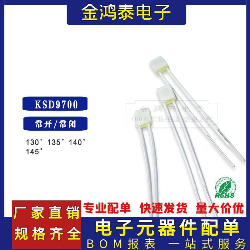 KSD9700 熔断丝 常开/常闭 130° 135° 140° 145° 方形保护器