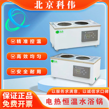 北京科伟水浴锅恒温水浴锅实验室数显不锈钢双四六八孔电热恒温锅
