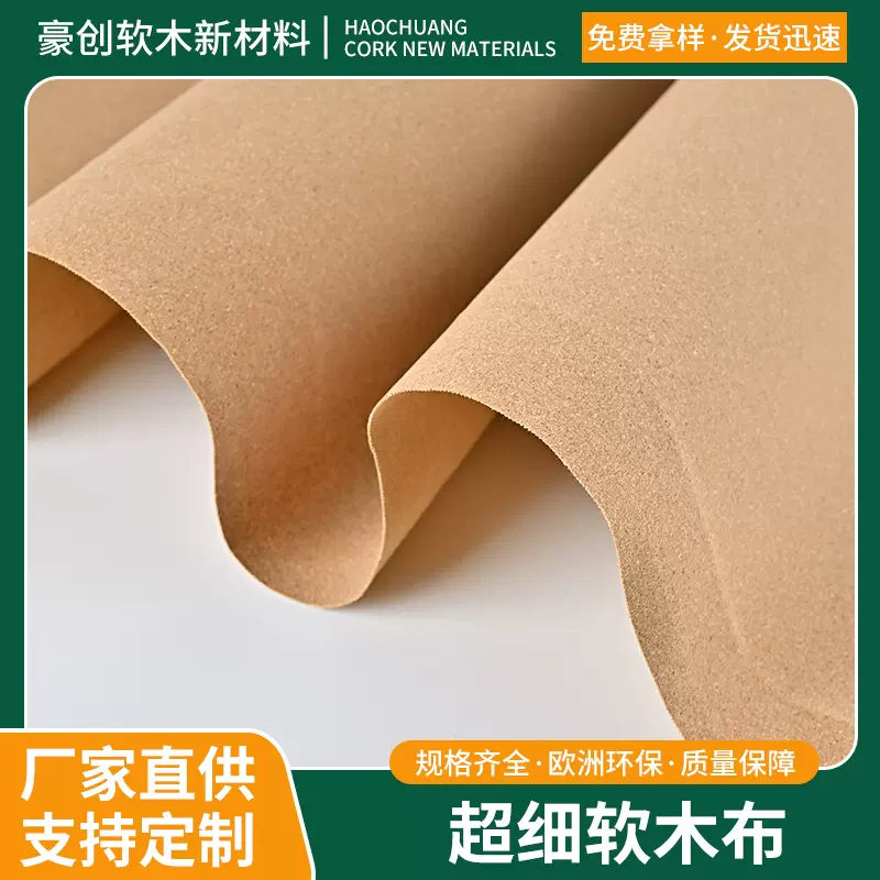 家居建材软木皮革软木自然色人造革超细软木布pu皮革定制箱包鞋材