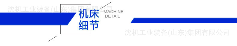 机床细节条
