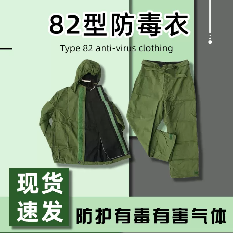 82型防护服防毒衣防化防毒衣防护服学校单位防化演习服防毒套装