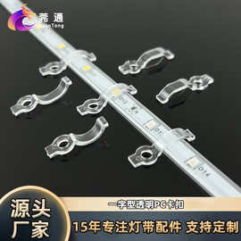 一字型高透光塑料pc硬卡子led滴胶灯带卡扣套管灯条裸板cob固定卡