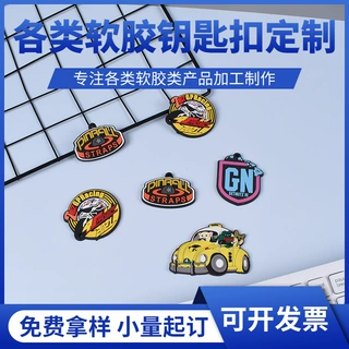 pvc软胶钥匙扣定做广告橡胶双面硅胶动漫卡通礼品挂件定制车钥匙