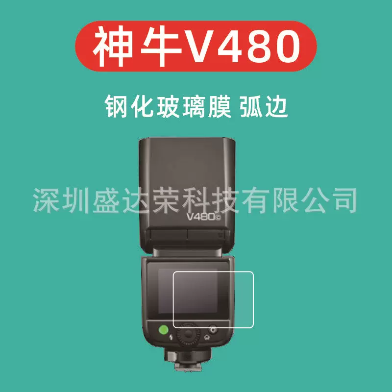 适用神牛V480屏幕钢化膜神牛V480机顶闪光灯钢化膜神牛v480玻璃膜