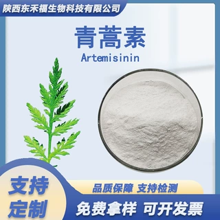 青蒿素98%青蒿提取物Artemisinin黄花蒿素黄花素黄蒿素100g起现货