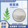 artemisinin100g黄花青蒿提取物
