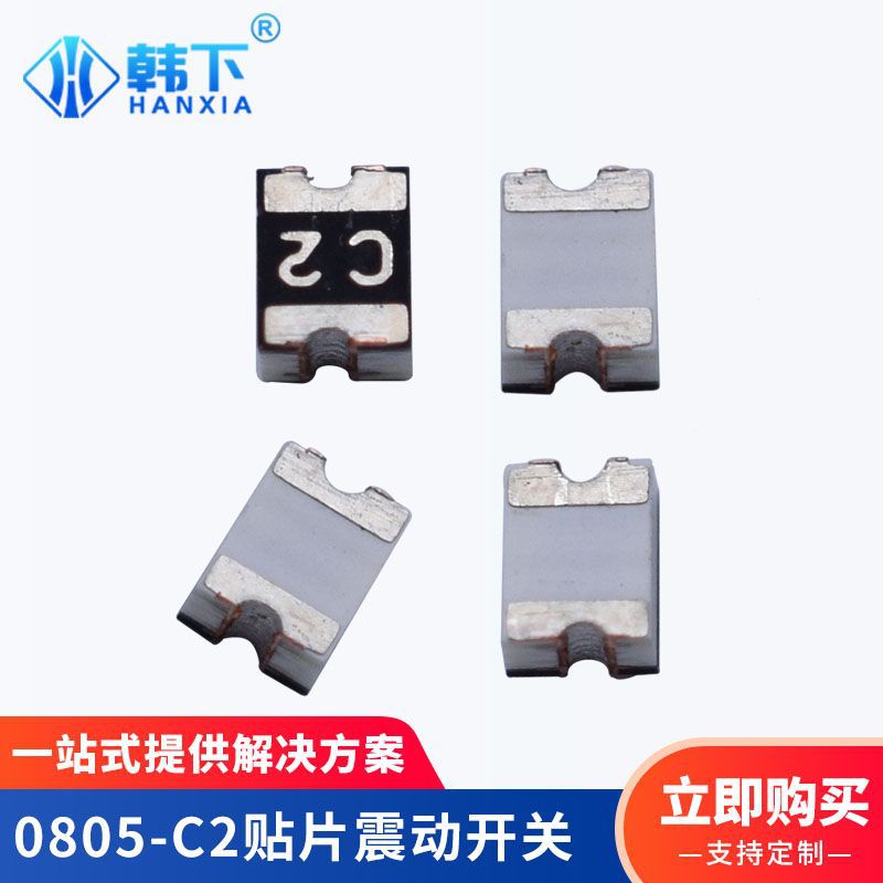0805-C2贴片震动开关加湿气GPS定位智能门锁防丢器振动感应开关