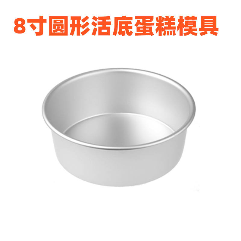 8寸圆形蛋糕模具 信诚模具 阳极加厚活动模 活底模 戚风蛋糕模