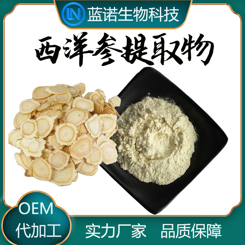 西洋参提取物10:1水溶西洋参粉厂家直供植物提取包邮西洋参提取物