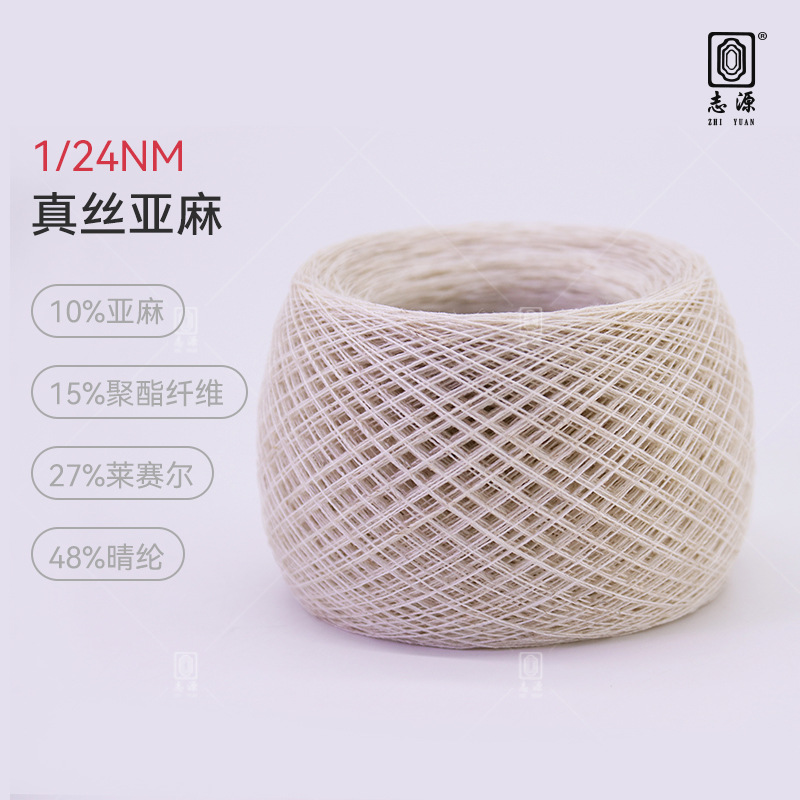 【志源纱线】专业生产 真丝亚麻 春夏新品 现货供应 厂家批发