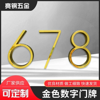 厂家金色锌铁合金门牌号码 House number 跨境门牌号装饰数字