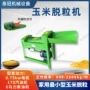 家用脱粒玉米脱粒机