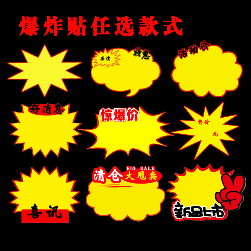 厂家批发大号爆炸贴超市价格牌价格标签pop促销背面宣传贴合格证