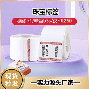 Thermal Label Paper Puqu Aq Jingchen B3S Detong P1 Jewelry Price Tag Jewelry Thermal Label Paper