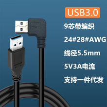 跨境高速数据线USB左弯头3.0散热器风扇电源线刷机公对公专用线