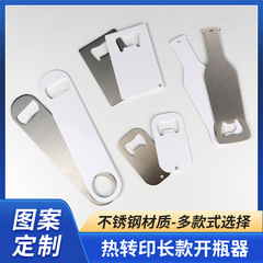熱昇華栓抜き器ステンレス創意印図ビール栓抜き器キーバックル熱転写栓抜き器空白