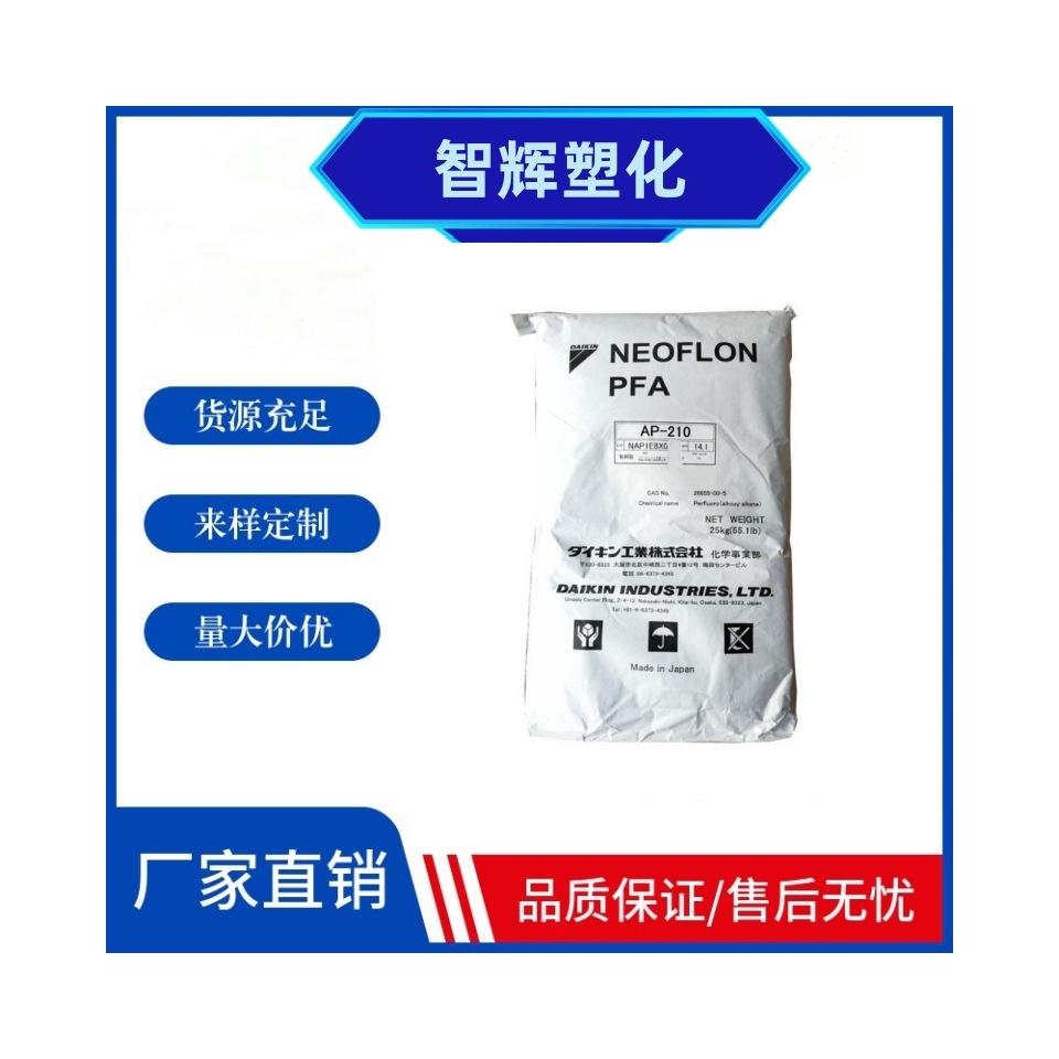 PFA AP-210日本大金注塑挤出级阻燃级透明级耐高温防腐耐磨耐低温