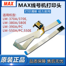 MAX/����˾��̖ӡ�֙C�����ӡ�^�m��LM-370E/A MAX��̖�Cӡ���^