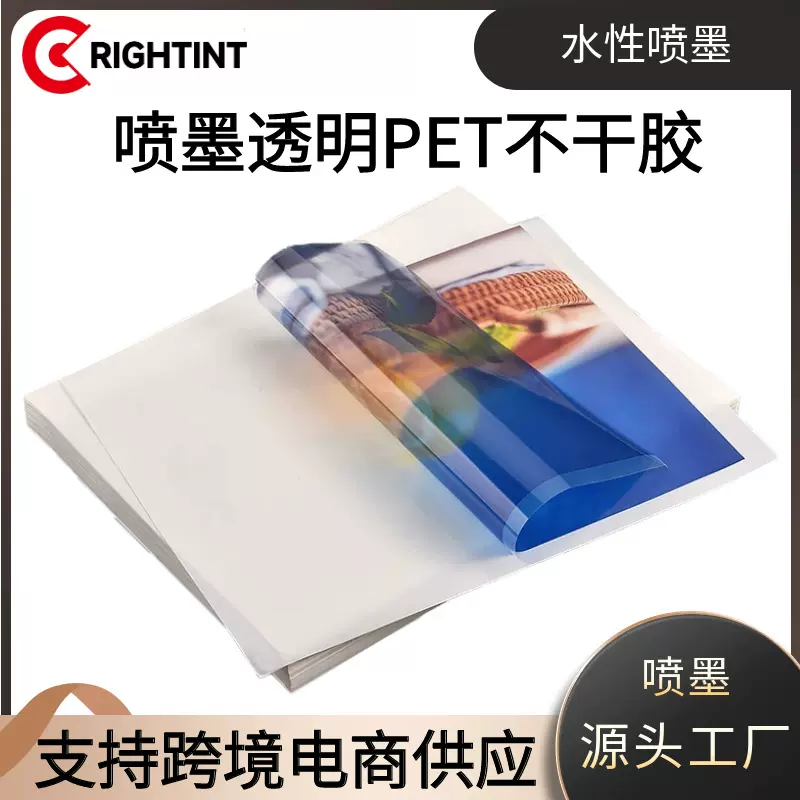 喷墨透明PET不干胶A4标签贴纸数码打印加粘速干防水撕不烂不干胶