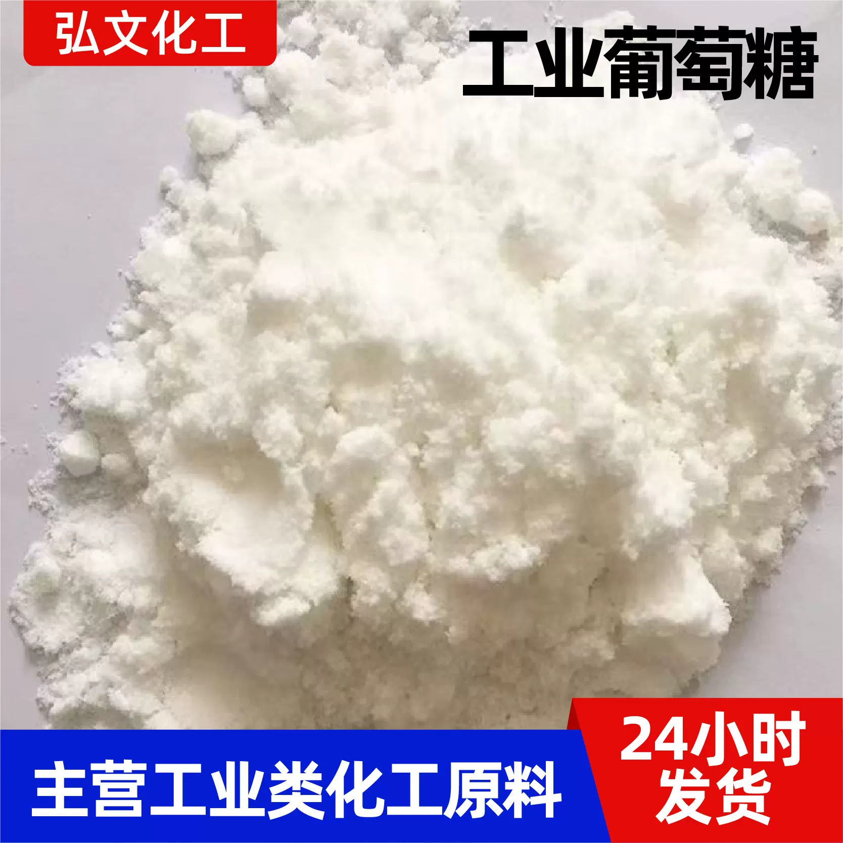 工业葡萄糖厂家现货污水处理高含量碳源培菌还原剂工业级葡萄糖