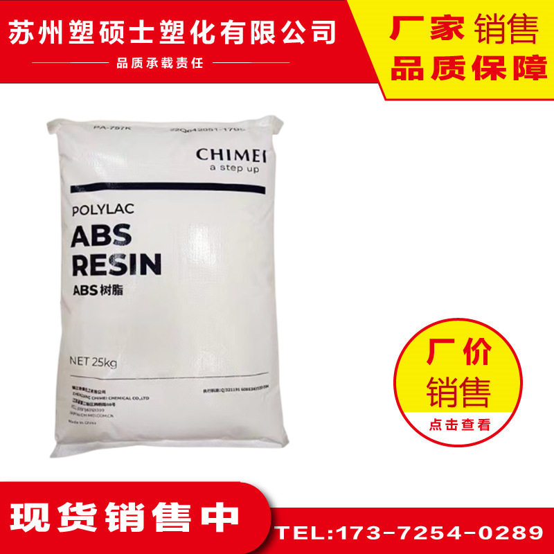 ABS 台湾奇美 PA-764 阻燃级  型材电动工具配件塑料