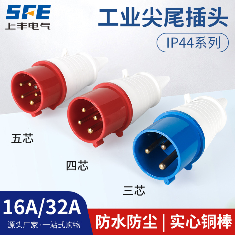 上丰16A32A航空工业尖尾插头SF-013 014 015 023 024 025　IP44