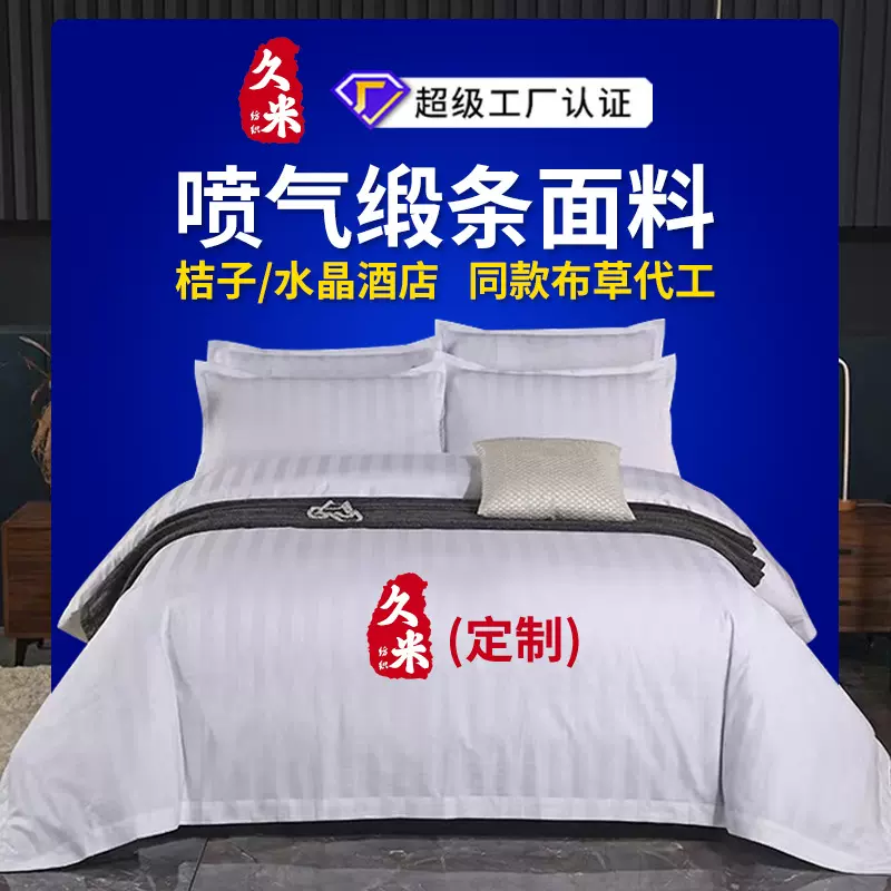 定制  酒店布草宾馆白缎条床上用品批发民宿酒店四件套工厂定做