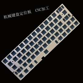 定制加工客制化机械键盘定位板 CNC铝合金定位板 CNC机械键盘外壳