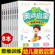 全8册幼儿奥数启蒙数学思维训练幼儿园大班学前班练习册儿童早教