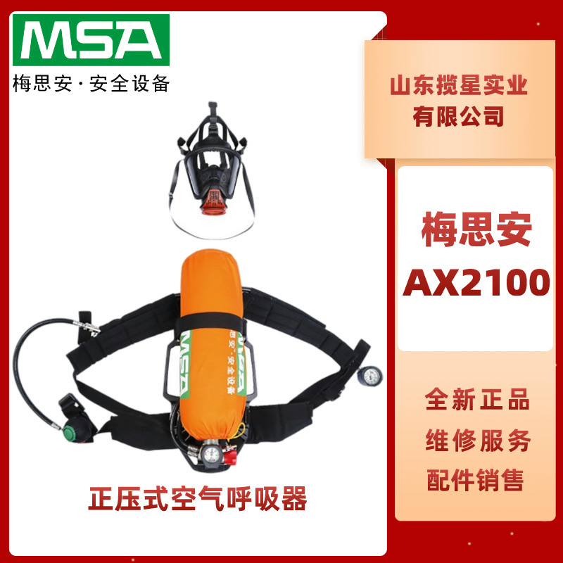 MSA梅思安AX2100空气呼吸器工业6.8L双表正压式空气呼吸器