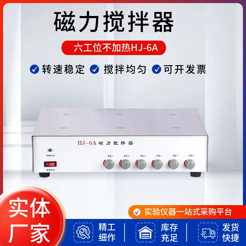 Шанхайский производитель Xuhang, многопозиционная магнитная мешалка без подогрева HJ-6A, шестилинковая плоская магнитная мешалка