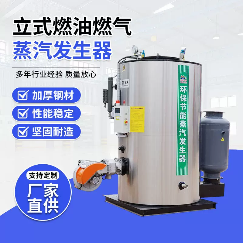 立式燃油燃气蒸汽发生器自动供暖洗涤工业商用食品加工蒸汽锅炉