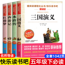 四大名著学生版全4册 西游记红楼梦三国演义水浒传小学课外阅读书