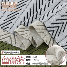 复古鱼骨纹绒布160g涤氨弹力针织绒布 轻奢坐垫沙发套摇粒绒面料