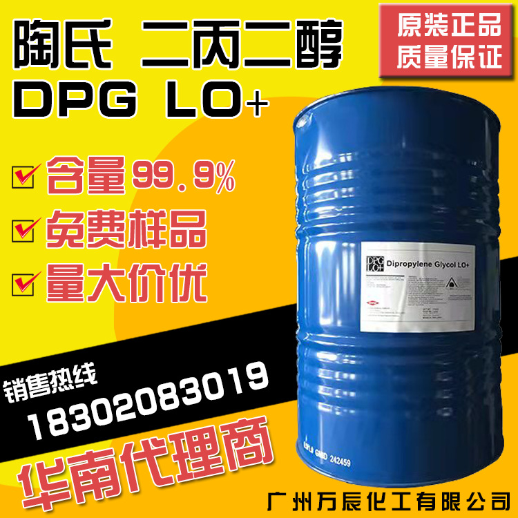 陶氏二丙二醇DPG香精级香料级LO+ 双丙甘醇保湿增溶剂化妆品级