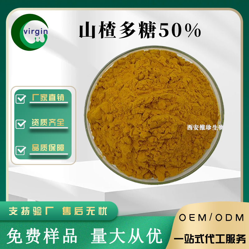 现货供应 山楂多糖50%含量食品级 山楂提取物山楂果萃取500克