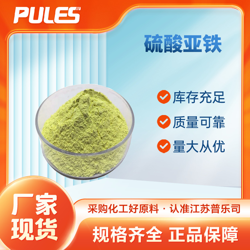 硫酸亚铁 7720-78-7 水处理絮凝剂 还原剂土壤改良