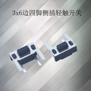3x6系列轻触开关 四长脚侧插电器按键开关 微动按钮开关